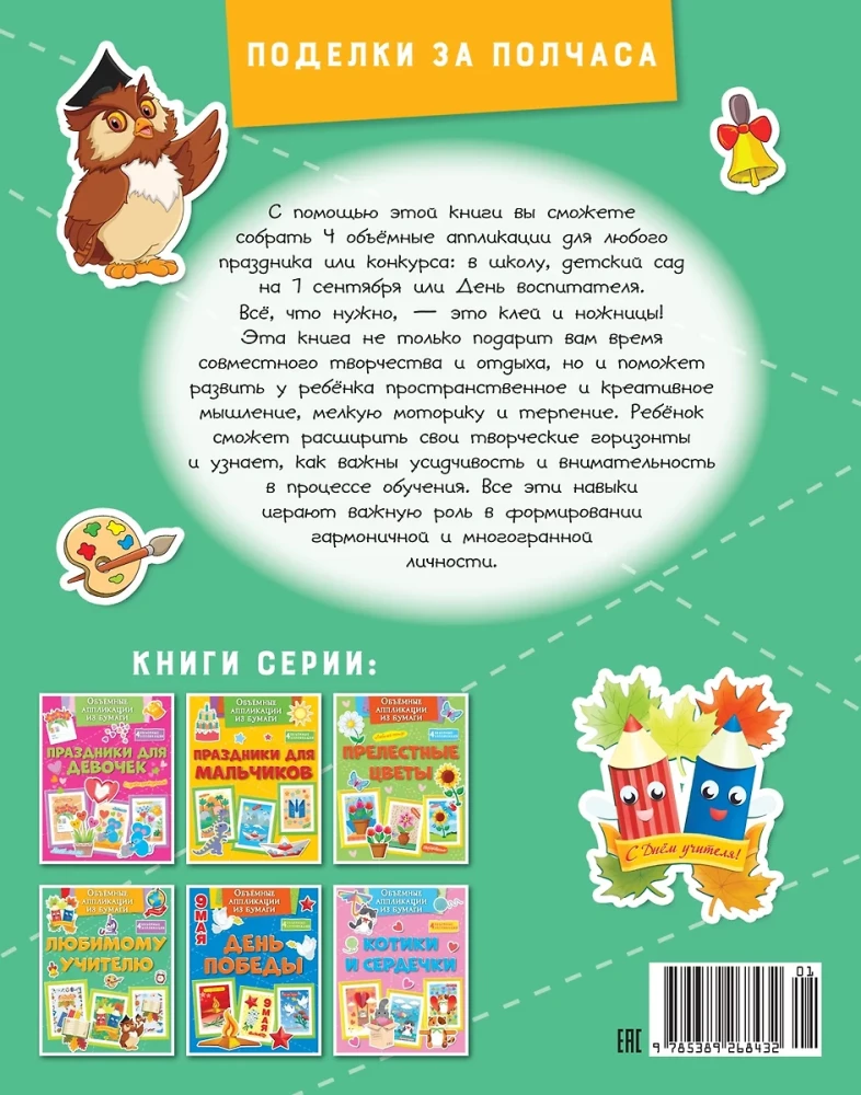 Wolumetryczne aplikacje z papieru. Ulubionemu nauczycielowi