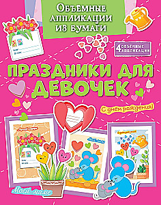 Objętościowe aplikacje z papieru. Święta dla dziewczynek