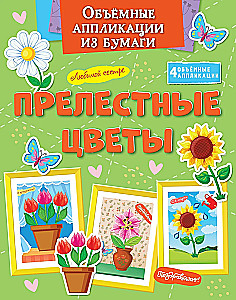 Objętościowe aplikacje z papieru. Urokliwe kwiaty