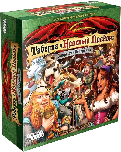 Настольная игра - Таверна Красный Дракон. Закрытая вечеринка