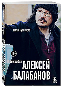 Alexey Balabanov. Biography