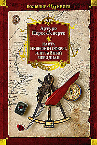 Debesu sfēras karte, vai Slepenais meridiāns