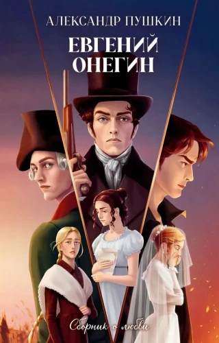 Jevgenijus Oneginas. Meilės rinkinys