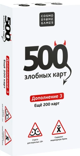Настольная игра - 500 злобных карт. Дополнение 3. Еще 200 карт