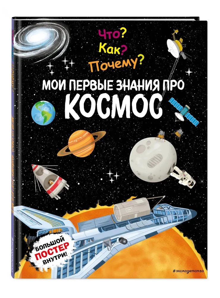 Co? Jak? Dlaczego? Moje pierwsze informacje o KOSMOSIE