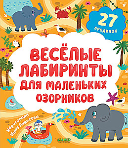 Labyrinthe. Lustige Labyrinthe für kleine Schelme