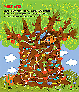Labyrinthe. Lustige Labyrinthe für kleine Schelme