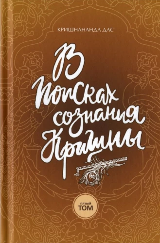 Ieškant Krišnos sąmonės. Tomas 5