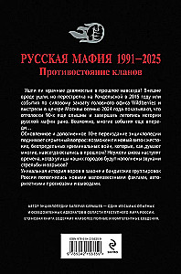 Russian Mafia 1991-2025. Clan Confrontation