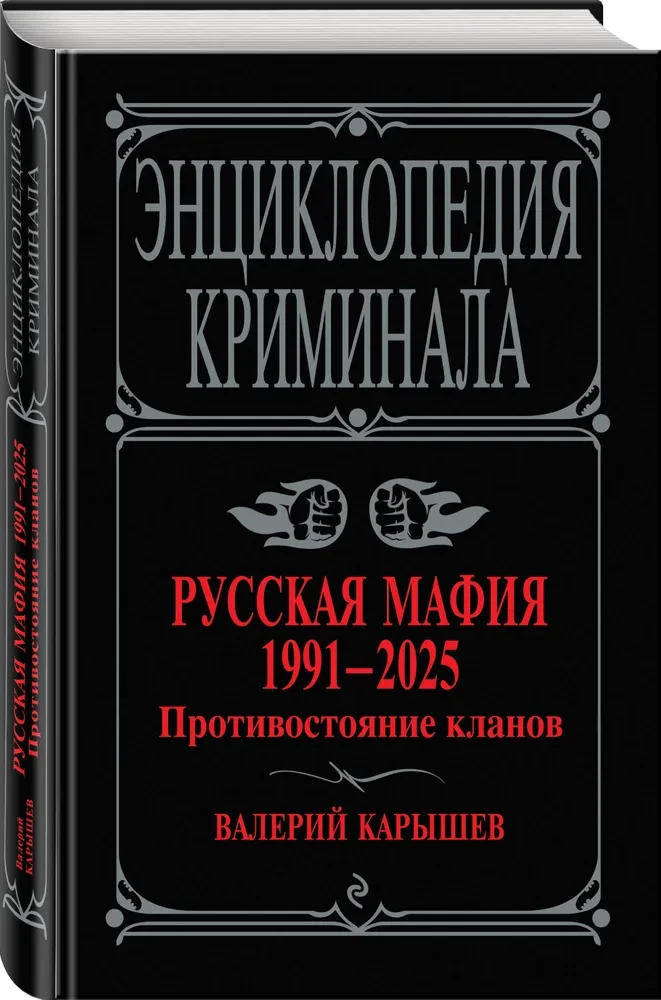 Russian Mafia 1991-2025. Clan Confrontation