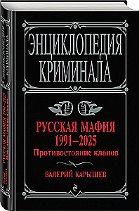 Russian Mafia 1991-2025. Clan Confrontation