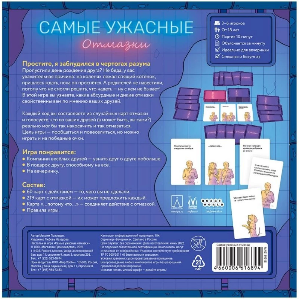 Настольная игра - Самые ужасные отмазки
