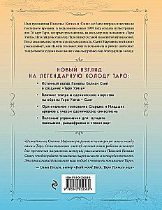 Таро Уэйта - Смит. Новый взгляд на легендарную колоду и иллюстрации Памелы Колман Смит