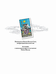 Таро Уэйта - Смит. Новый взгляд на легендарную колоду и иллюстрации Памелы Колман Смит