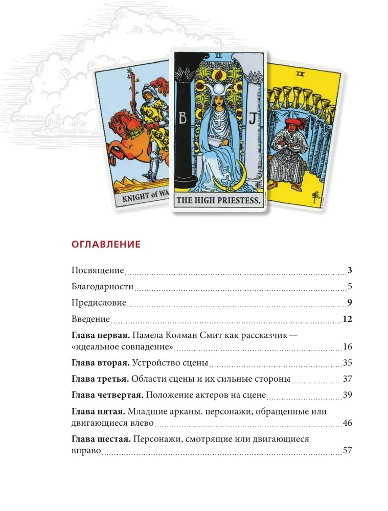 Таро Уэйта - Смит. Новый взгляд на легендарную колоду и иллюстрации Памелы Колман Смит
