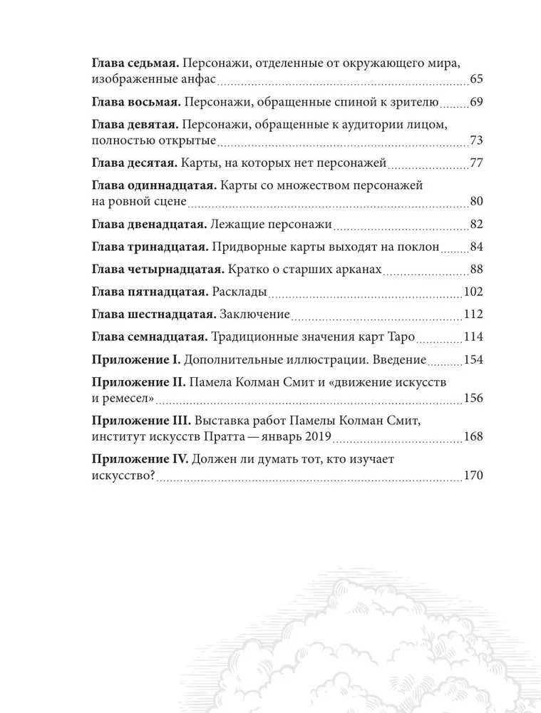 Таро Уэйта - Смит. Новый взгляд на легендарную колоду и иллюстрации Памелы Колман Смит