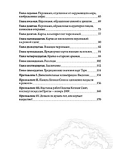 Таро Уэйта - Смит. Новый взгляд на легендарную колоду и иллюстрации Памелы Колман Смит