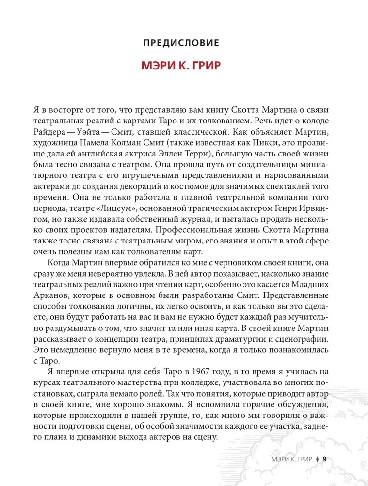 Таро Уэйта - Смит. Новый взгляд на легендарную колоду и иллюстрации Памелы Колман Смит