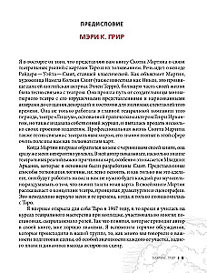 Таро Уэйта - Смит. Новый взгляд на легендарную колоду и иллюстрации Памелы Колман Смит