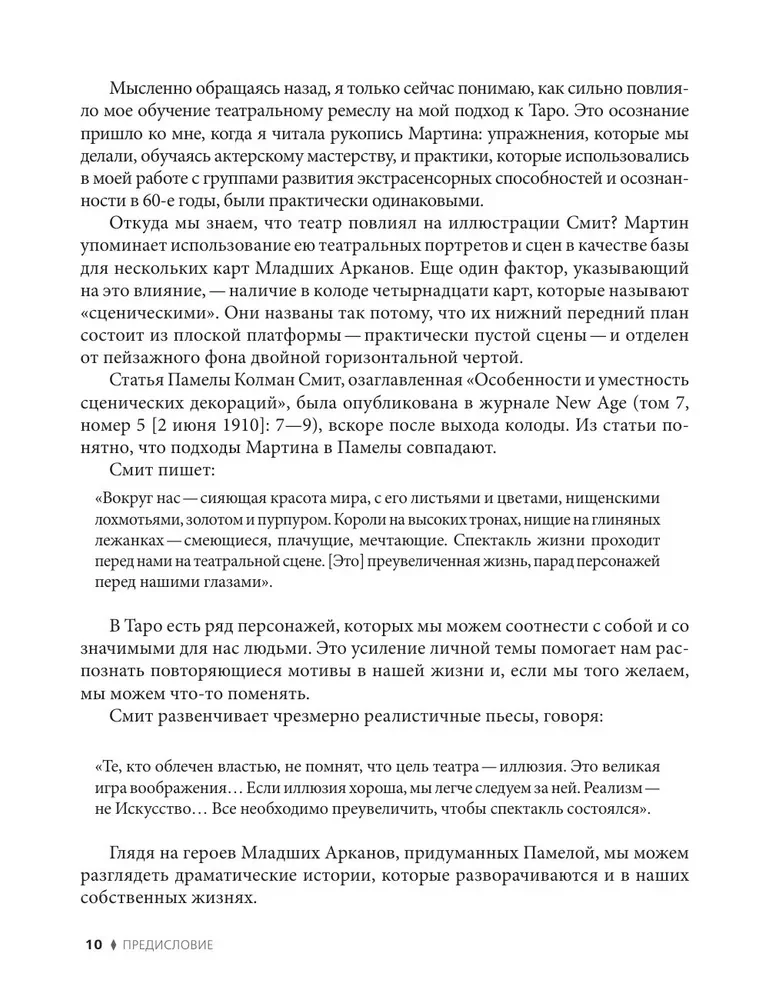 Таро Уэйта - Смит. Новый взгляд на легендарную колоду и иллюстрации Памелы Колман Смит