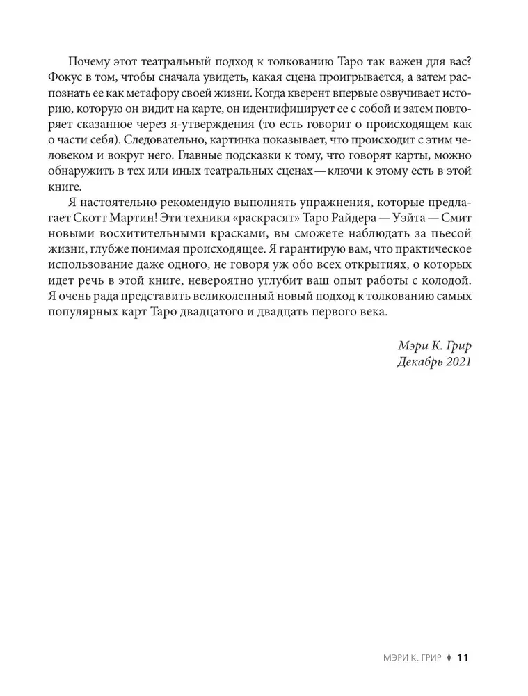 Таро Уэйта - Смит. Новый взгляд на легендарную колоду и иллюстрации Памелы Колман Смит