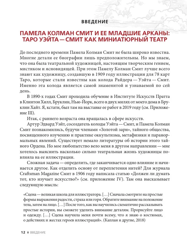 Таро Уэйта - Смит. Новый взгляд на легендарную колоду и иллюстрации Памелы Колман Смит