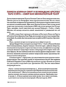 Таро Уэйта - Смит. Новый взгляд на легендарную колоду и иллюстрации Памелы Колман Смит