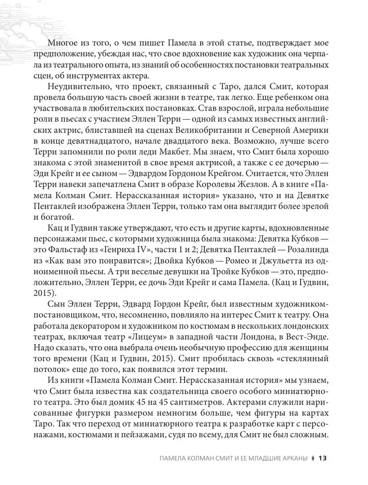 Таро Уэйта - Смит. Новый взгляд на легендарную колоду и иллюстрации Памелы Колман Смит