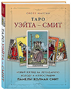 Таро Уэйта - Смит. Новый взгляд на легендарную колоду и иллюстрации Памелы Колман Смит