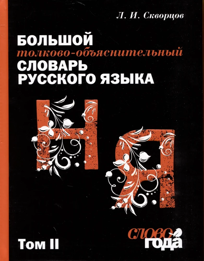 Großes erläuterndes Wörterbuch der russischen Sprache. In 2 Bänden