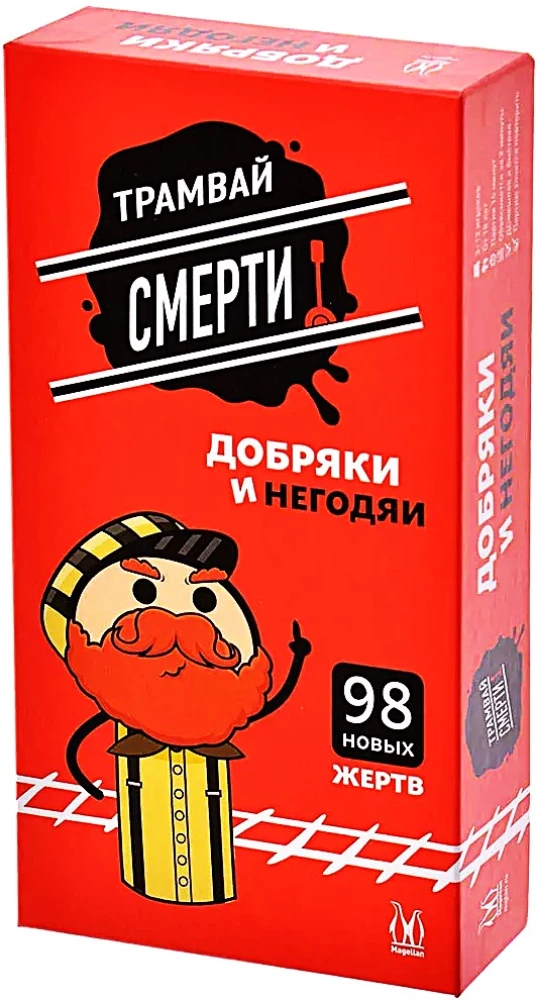 Surma trammi. Heatahtlikud ja pahad (Lisa)