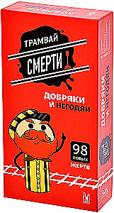 Surma trammi. Heatahtlikud ja pahad (Lisa)