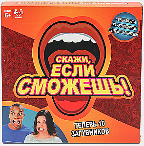Настольная игра - Скажи, если сможешь!