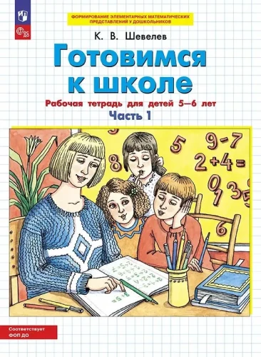 Gatavojamies skolai. Darba burtnīca bērniem 5-6 gadu vecumā. 2 daļās. 1. daļa