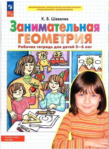 Aizraujoša ģeometrija. Darba burtnīca bērniem no 5-6 gadiem