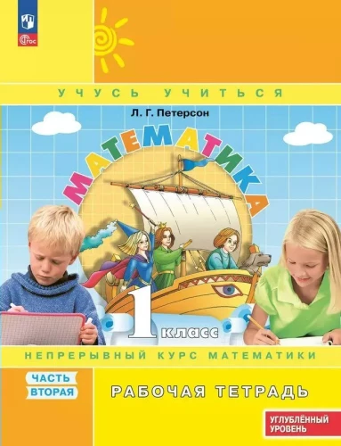 Matemātika 1. klase. Darba burtnīca. Nepārtraukta matemātikas kursa. 2. daļa