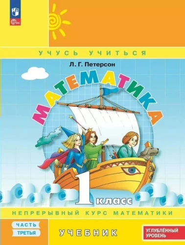 Matemātika 1. klase. Darba burtnīca. Nepārtraukta matemātikas kursa. 3. daļa