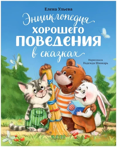 Encyklopedia dobrego zachowania w bajkach
