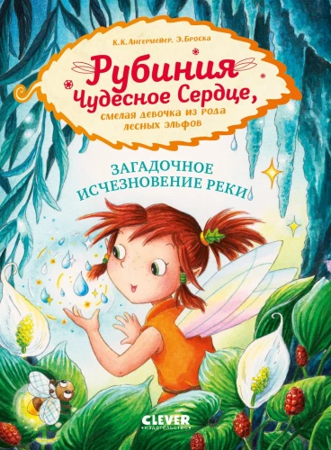 Rubinijos Nuostabi Širdis, drąsi mergaitė iš miško elfų genties. Paslaptingas upės dingimas