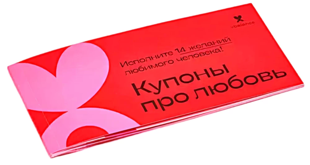Купоны про любовь