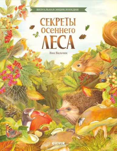 Cudowne encyklopedie. Sekrety jesiennego lasu. Encyklopedia wizualna