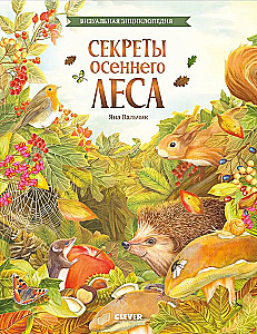 Cudowne encyklopedie. Sekrety jesiennego lasu. Encyklopedia wizualna