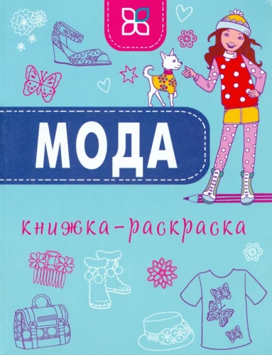 Mada. Spalvinimo knygelė