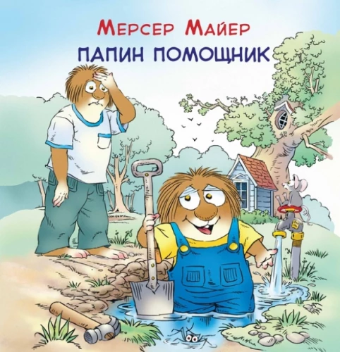 Tėčio padėjėjas
