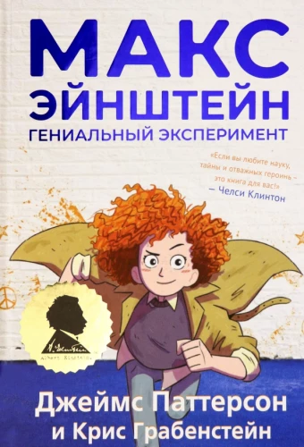 Max Einstein: Geniale Experimente