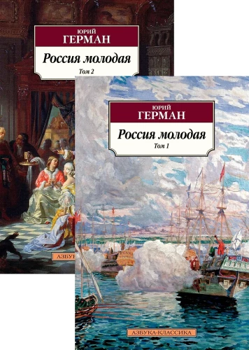 Россия молодая (комплект в 2-х томах)