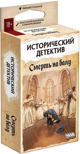 Настольная игра - Исторический детектив. Смерть на балу