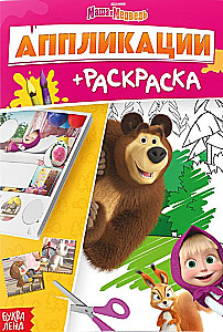 Ausmalapplikationen - Masha und der Bär