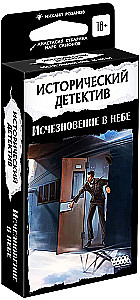 Настольная игра - Исторический детектив. Исчезновение в небе