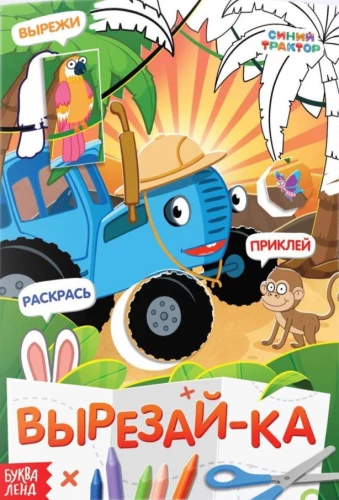 Käsitöö-raamat - Lõika, kleebi, värvi: Sinine traktor